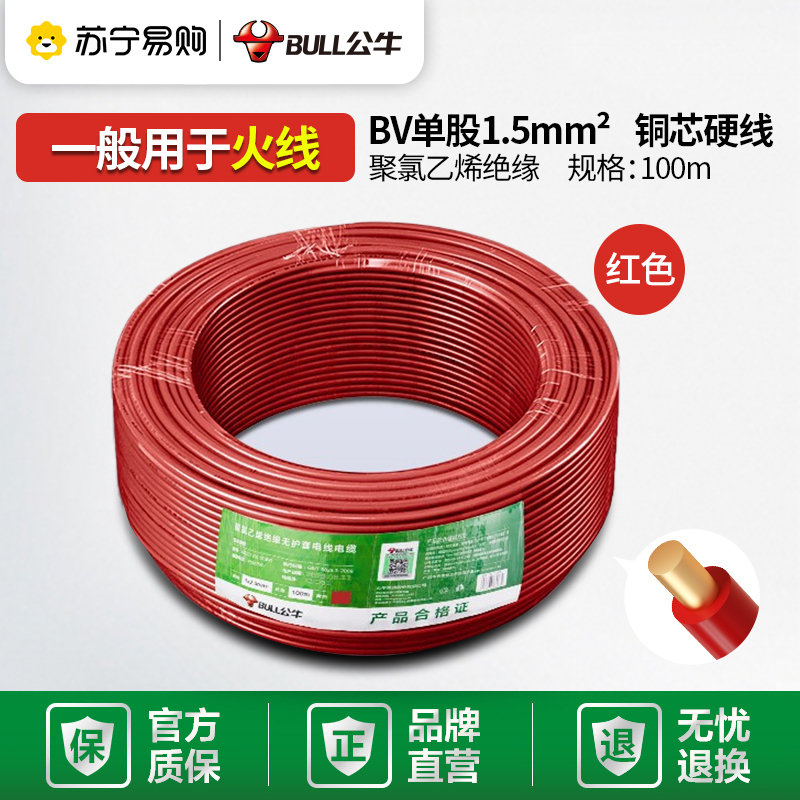 bull公牛电线家用bv单股25电线缆纯铜芯15国标4平方6平方家装铜线100