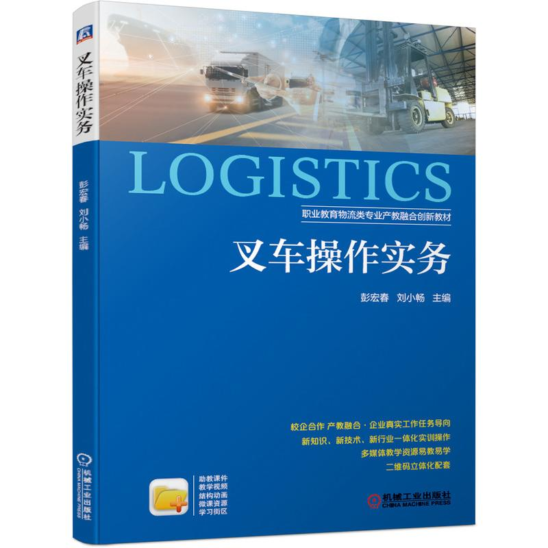 [M]叉车操作实务(职业教育物流类专业产教融合创新教材) 彭宏春 刘小畅 著 -9787111681939高清大图