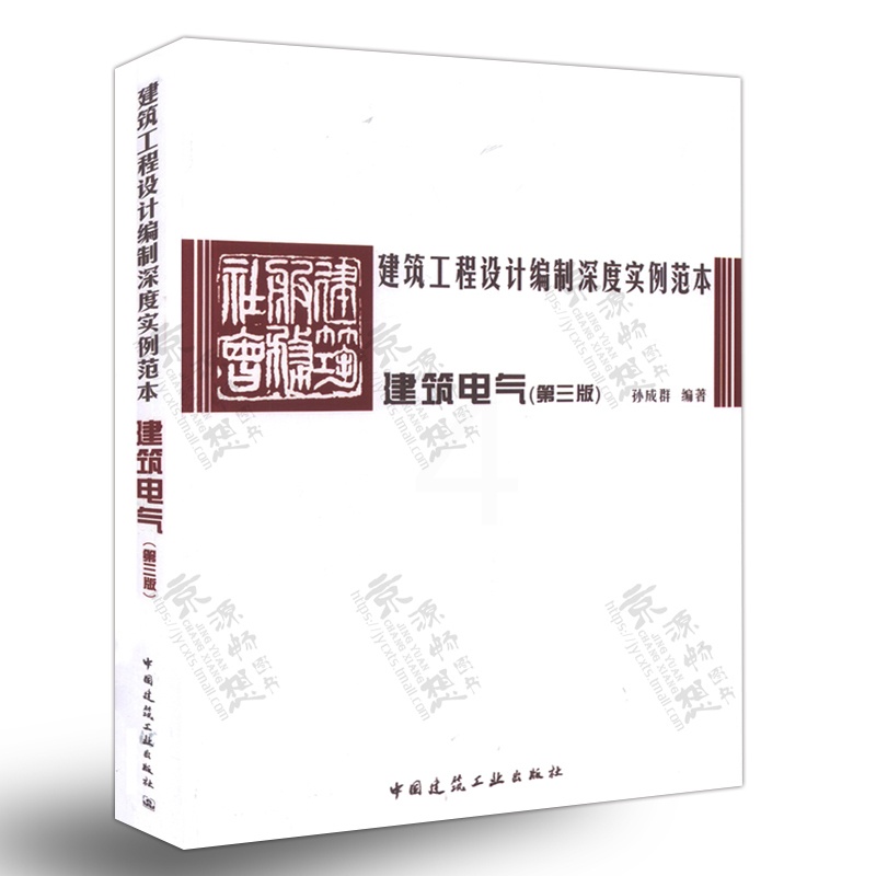 [醉染正版]建筑工程设计编制深度实例范本-建筑电气 孙成群 建筑电气方案设计 初步设计 施工图设计 建筑电气设计施工资料高清大图