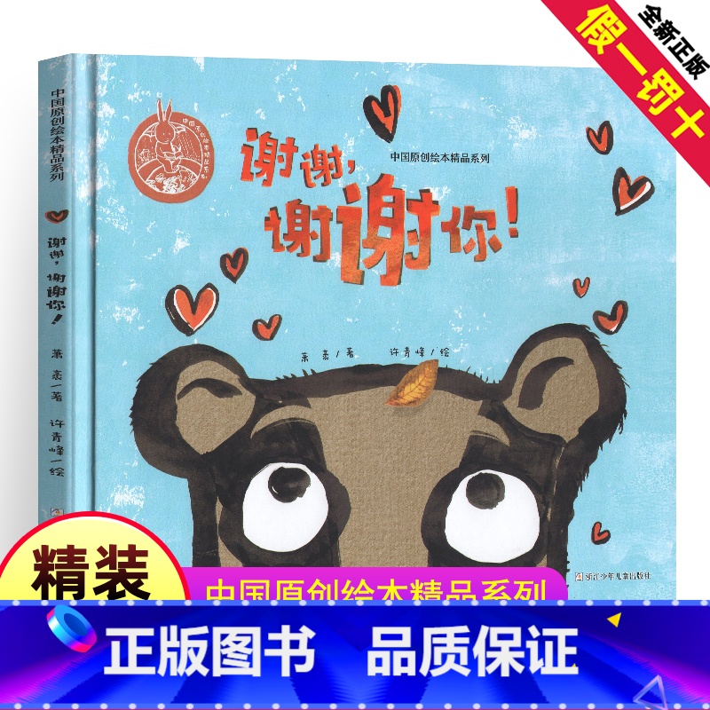 【正版】中国原创绘本精品系列:谢谢,谢谢你!3-4-6-7岁幼儿童亲情绘本故事图画 儿童绘本亲子共读睡前故事书 浙江少