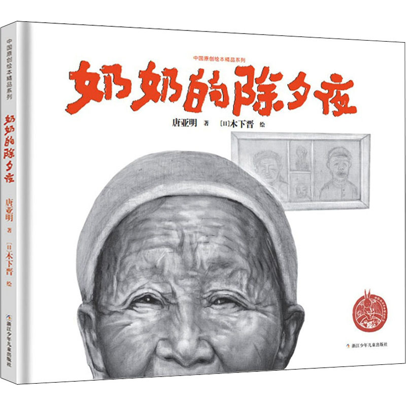醉染图书奶奶的除夕夜9787559726070高清大图