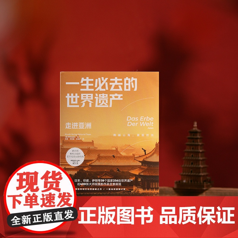 正版 一生必去的世界遗产 全6册领略自然文化杰作 一窥地球震撼之美 联合国教科文组织合作出版机构精心打造专业摄影作品全高清大图