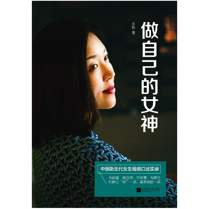 正版 做自己的女神 苏娟著 江苏凤凰文艺出版社 9787559409508 书高清大图