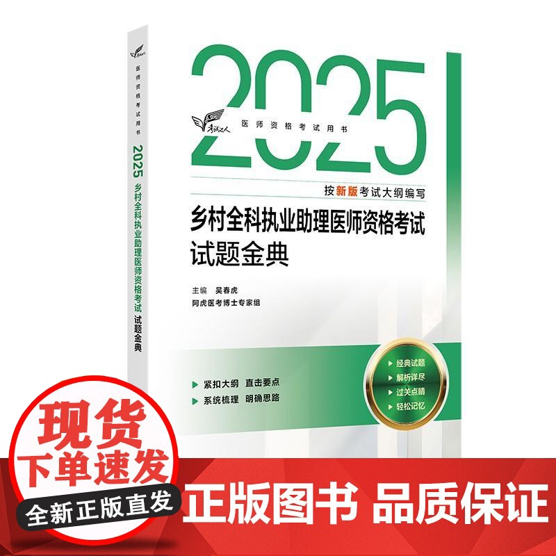 2025乡村全科执业助理医师资格试题金典人卫版执业医师助理真题医师资格证2025年执业医师考试大纲医师资格考试人民卫生出高清大图