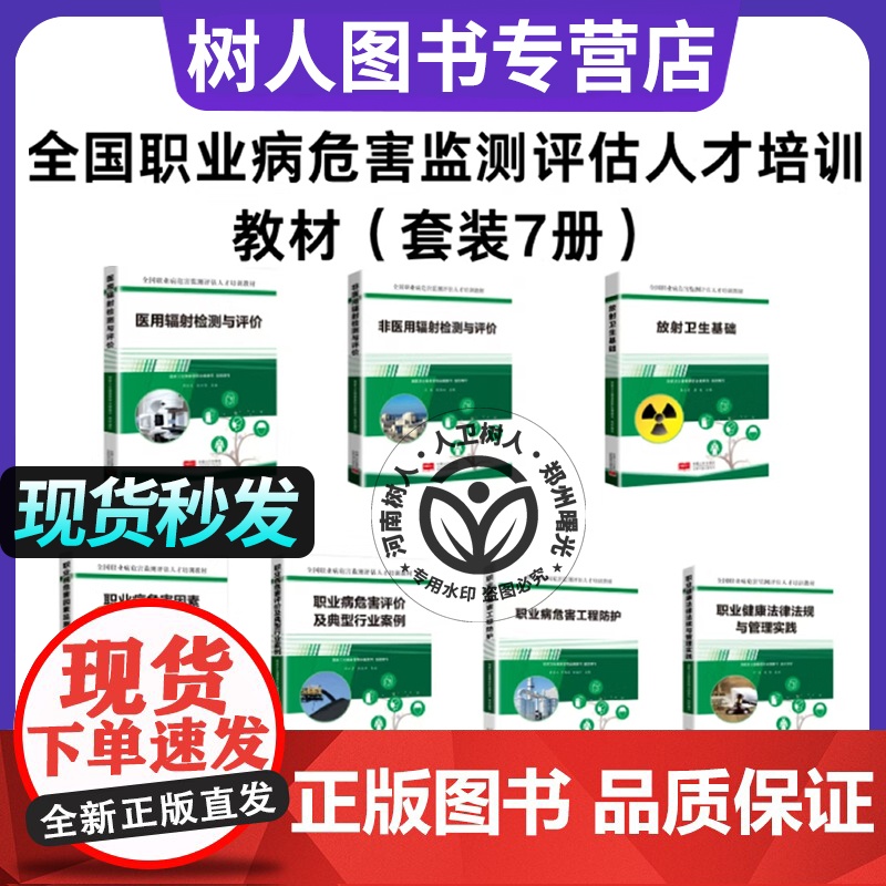 7本套 全国职业病危害监测评估人才培训教材因素检测健康法律法规管理实践病因素评价典型行业案例放射卫生基础工程防护非医用辐高清大图