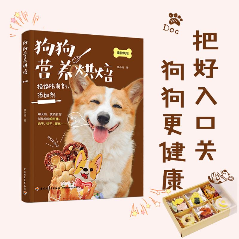 [M]狗狗营养烘焙-9787518439157高清大图