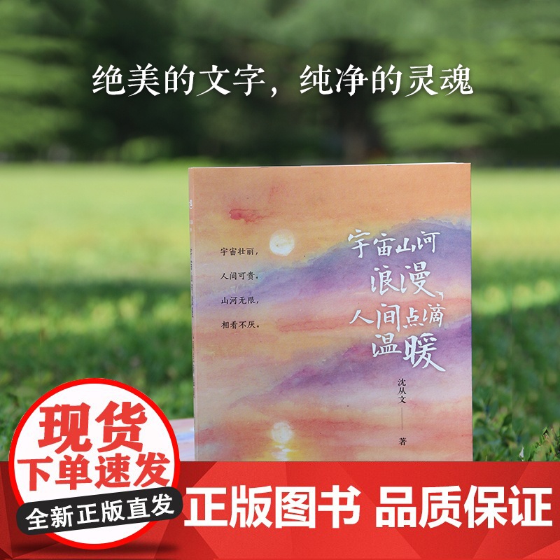 宇宙山河浪漫人间点滴温暖 沈从文散文集 家在小院里作者厚闲手绘彩插 边城湘西散记 中国现当代名家散文文学集书籍高清大图
