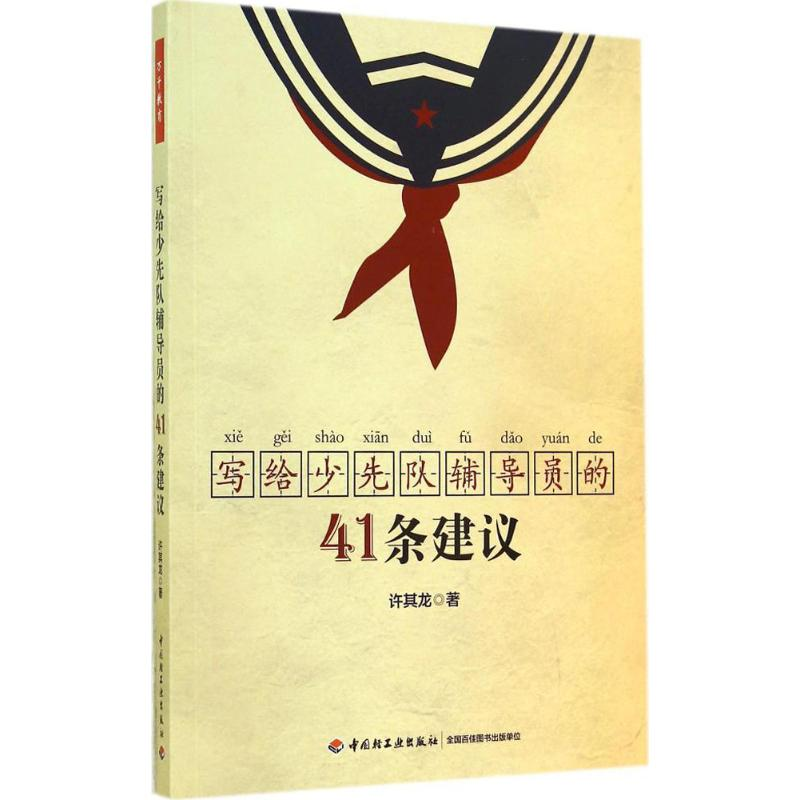 正版新书】写给少先队辅导员的41条建议(万千教育)辅导员工作41