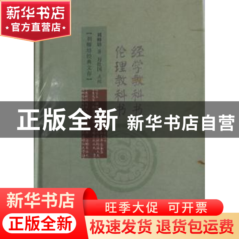 正版 经学教科书 伦理教科书 刘师培著 广陵书社 9787555405023高清大图
