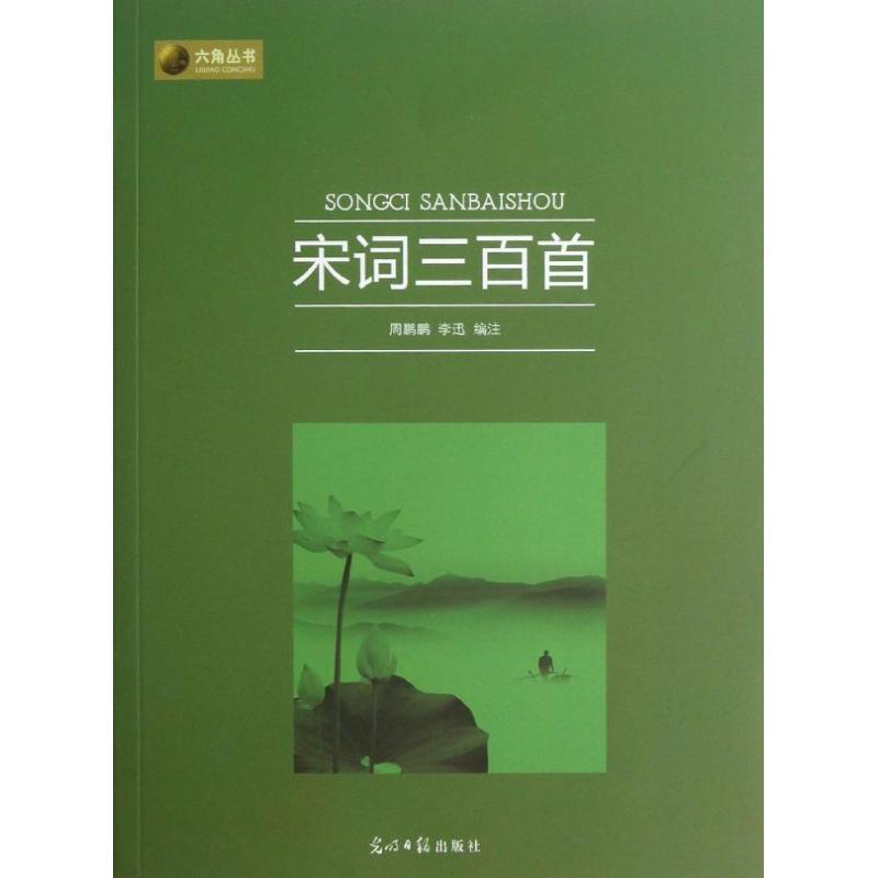 正版新书]宋词三百首/周鹏鹏.李迅编周鹏鹏9787511245564高清大图