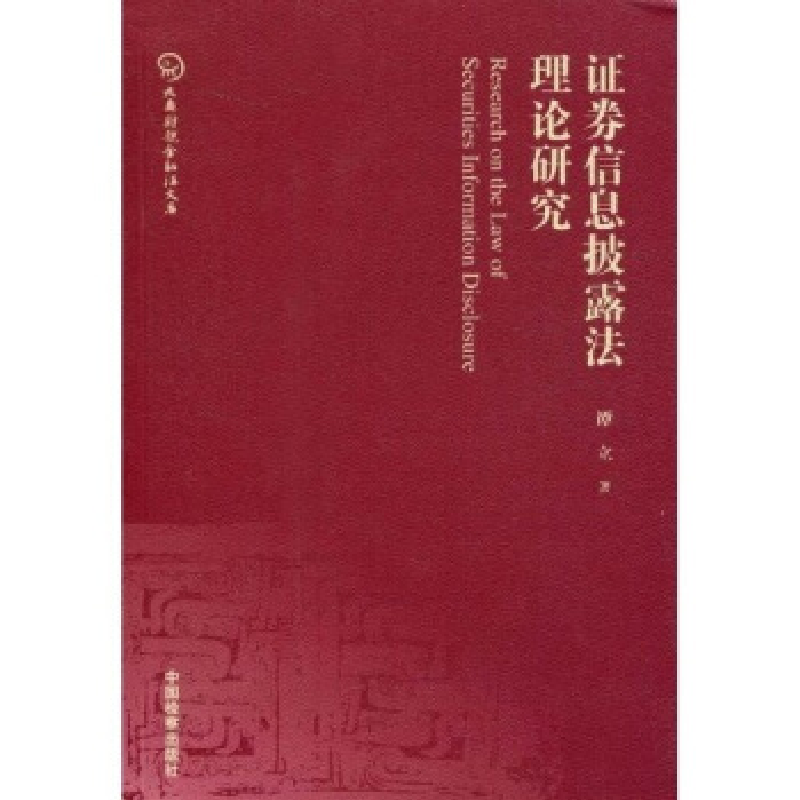 正版新书】证券信息披露法理论研究谭立9787510200403