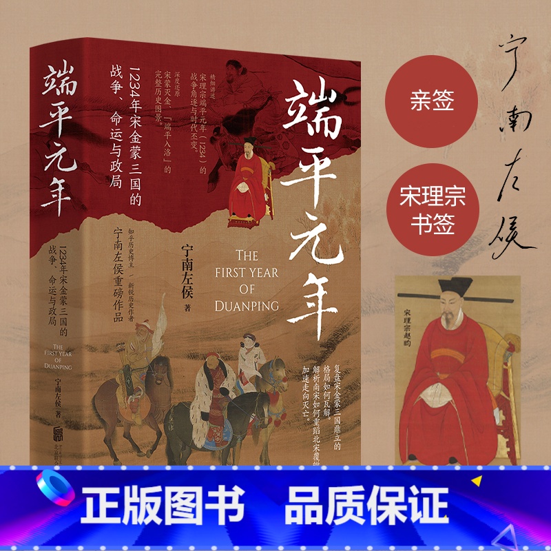 [正版]签名版 端平元年 宁南左侯著 知乎历史博主 1234年宋金蒙三国的战争命运与政局 深度还原宋蒙灭金 端平入洛的完