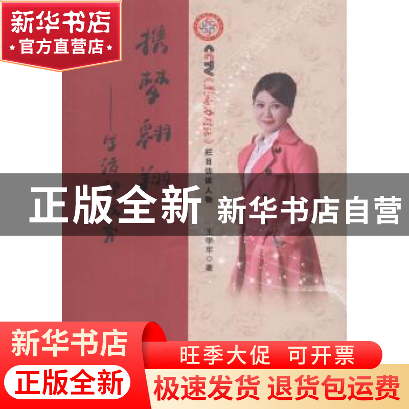 正版 携梦翱翔:生活即教育 王学军著 中国电影出版社 97871060424