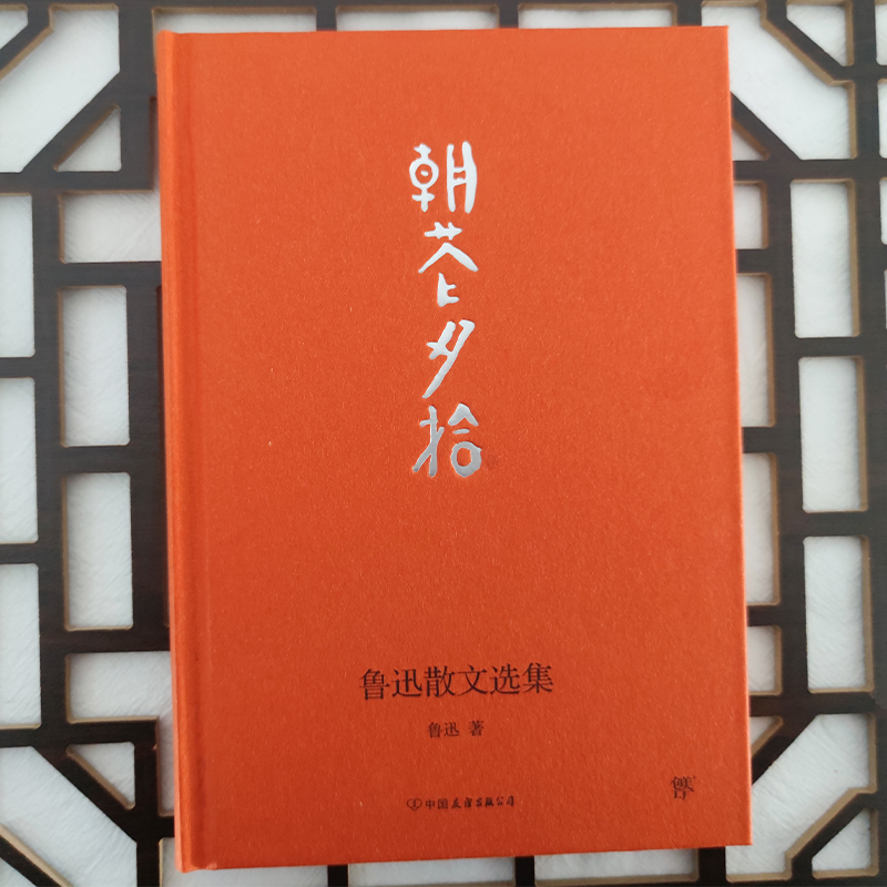 醉染图书朝花夕拾9787505731196高清大图