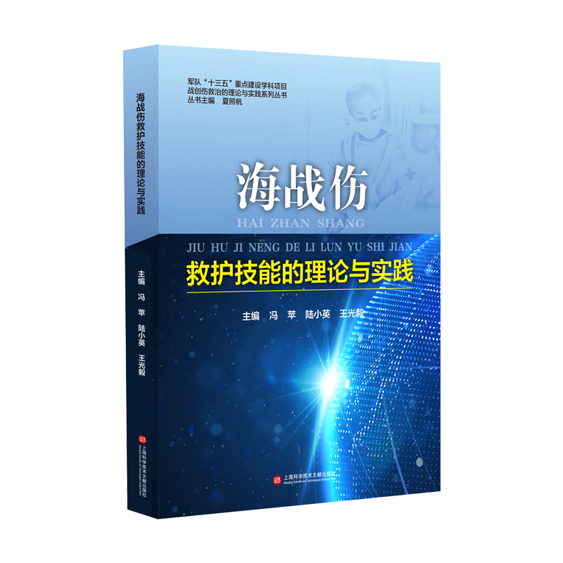 音像海战伤救护技能的理论与实践冯苹 陆小英 王光毅 主编