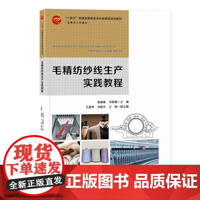 毛精纺纱线生产实践教程 毛精纺纱线生产实践综合教程高清大图