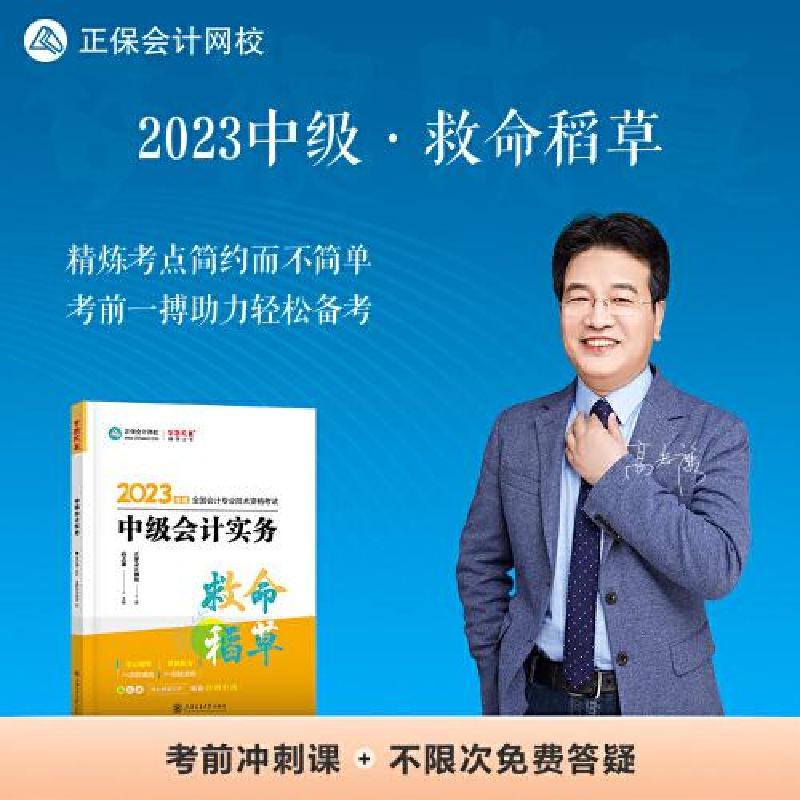 正版新书]中级会计职称2023教材辅导 中级会计实务高志谦9787313高清大图