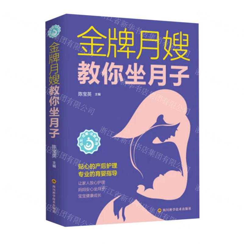 [N]金牌月嫂教你坐月子/优生优育优教系列-9787572702167
