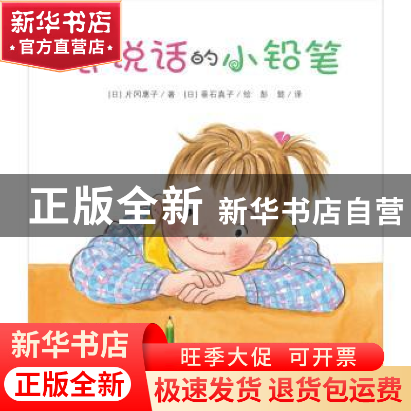 正版 会说话的小铅笔 [日]片冈惠子 新蕾出版社 9787530765197高清大图