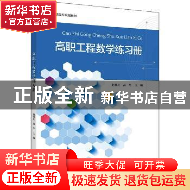 正版 高职工程数学练习册 赵伟良,高华 浙江大学出版社有限责任公