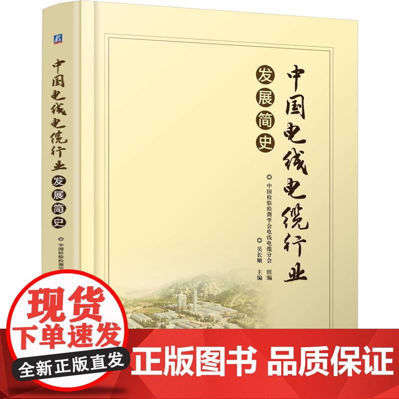 正版 中国电线电缆行业发展简史 吴长顺 9787111774105 机械工业出版社高清大图