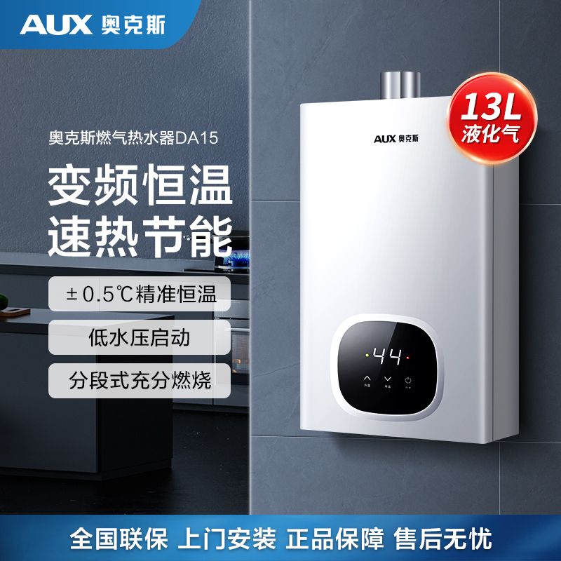 奥克斯(AUX)燃气热水器JSQ25-DA15即热式家用出租13升液化气智能变频恒温强排式速热低压启动