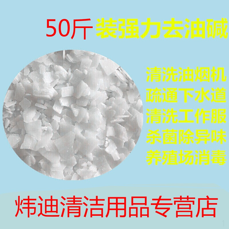 火碱片 厨房油烟机去油污剂畜牧养殖消毒污水处理 工业碱25KG