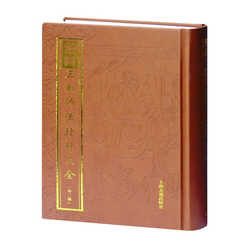 [M]绘图三教源流搜神大全(外二种)-9787532564941高清大图