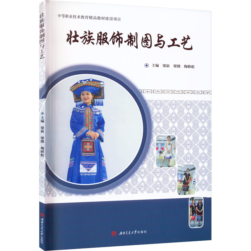 【正版新书】壮族服饰制图与工艺梁新 工业技术书籍