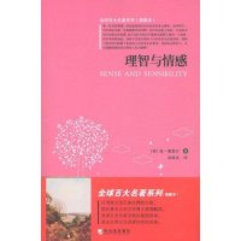正版新书]理智与情感(插图本)(全球百大名著系列)(英国)简·奥斯高清大图
