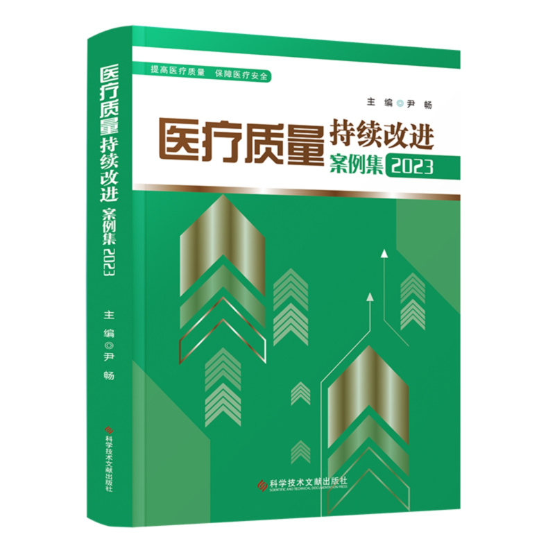 [正版]团购更优惠 医疗质量持续改进案例集2023 医疗质量管理案例 医学管理书籍 科学技术文献出版社97875189