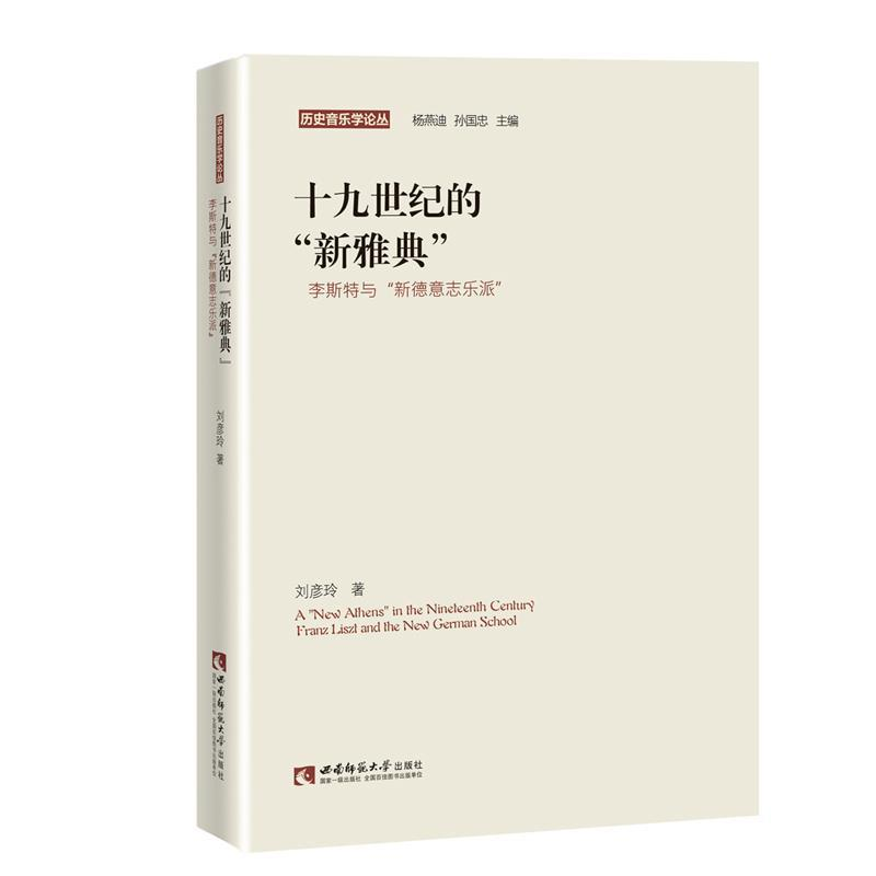 正版新书】十九世纪的"新雅典"刘彦玲9787562194651
