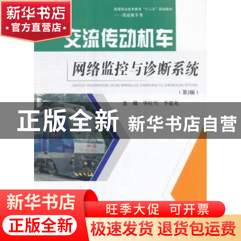 正版 交流传动机车网络监控与诊断系统 毕红雪,李建龙主编 西南高清大图