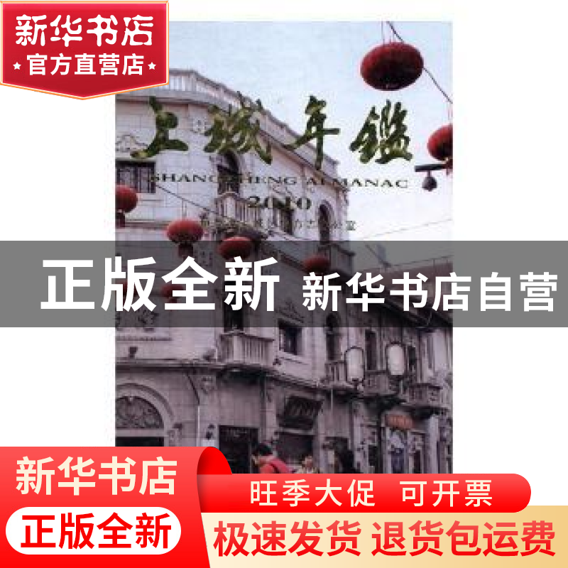 正版 上城年鉴2010 杭州市上城区地方志办公室【编】 方志出版社 97