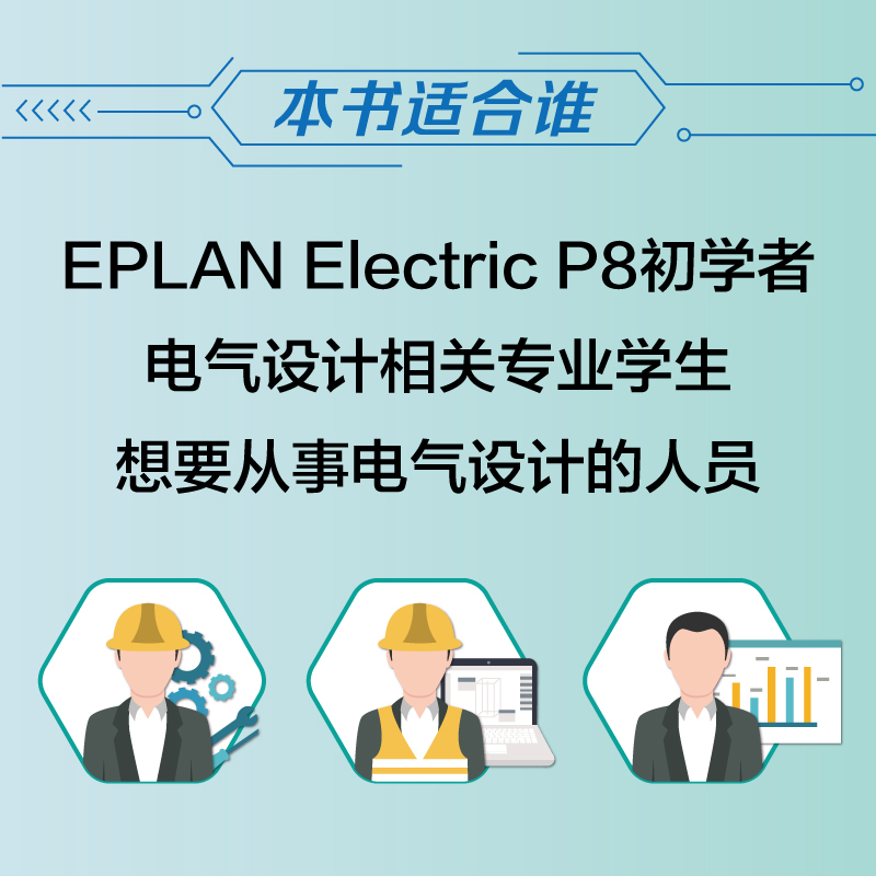 [正版]EPLAN Electric P8 2022电气设计自学速成 EPLAN Electric教程PLC设计电气图绘高清大图