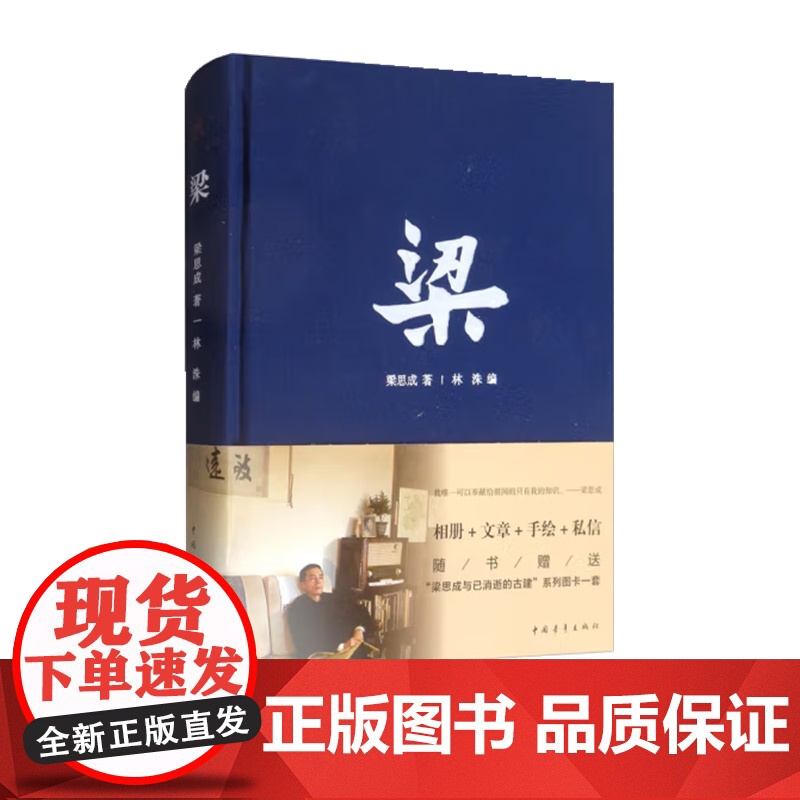 梁 精装 梁思成文稿相册手绘图 中国青年出版社建筑艺术人物传记高清大图