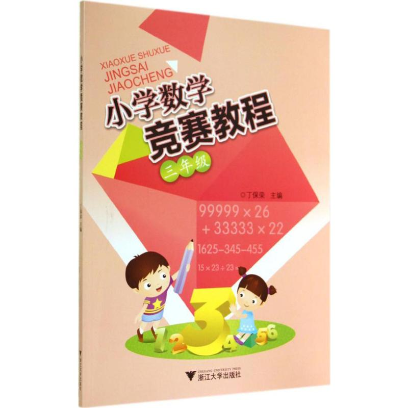 【M】小学数学竞赛教程-9787308133012