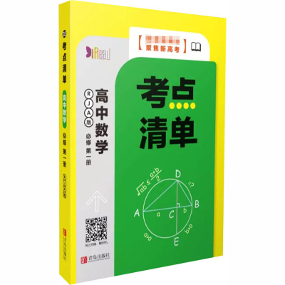 醉染图书考点清单 高中数学 必修册 RJA版9787555291367