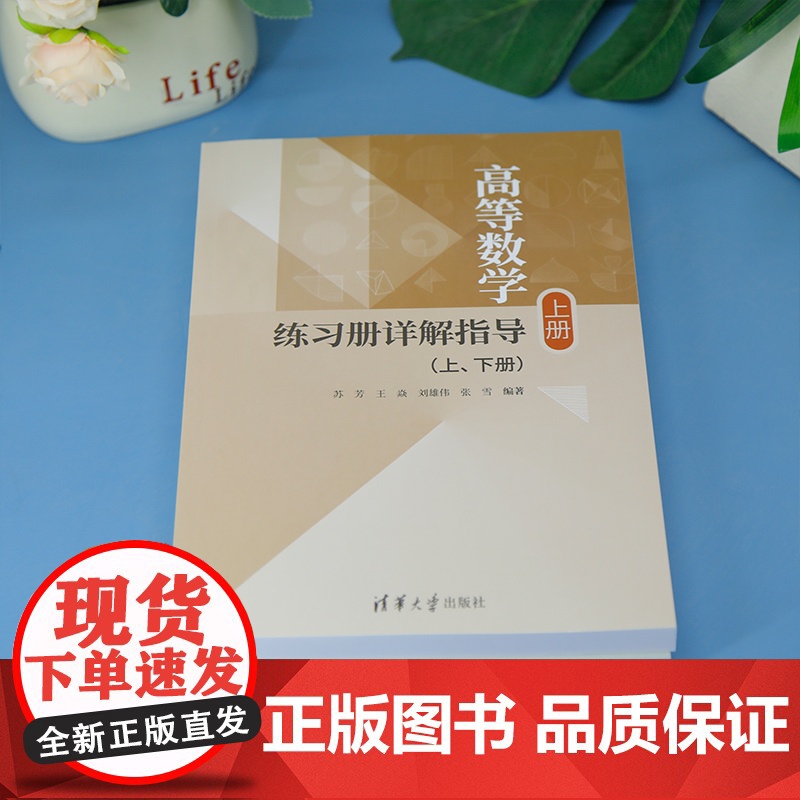 [正版新书]高等数学练习册详解指导(上、下册) 苏芳、王焱、刘雄伟、张雪 清华大学出版社 高等数学、练习、考研高清大图