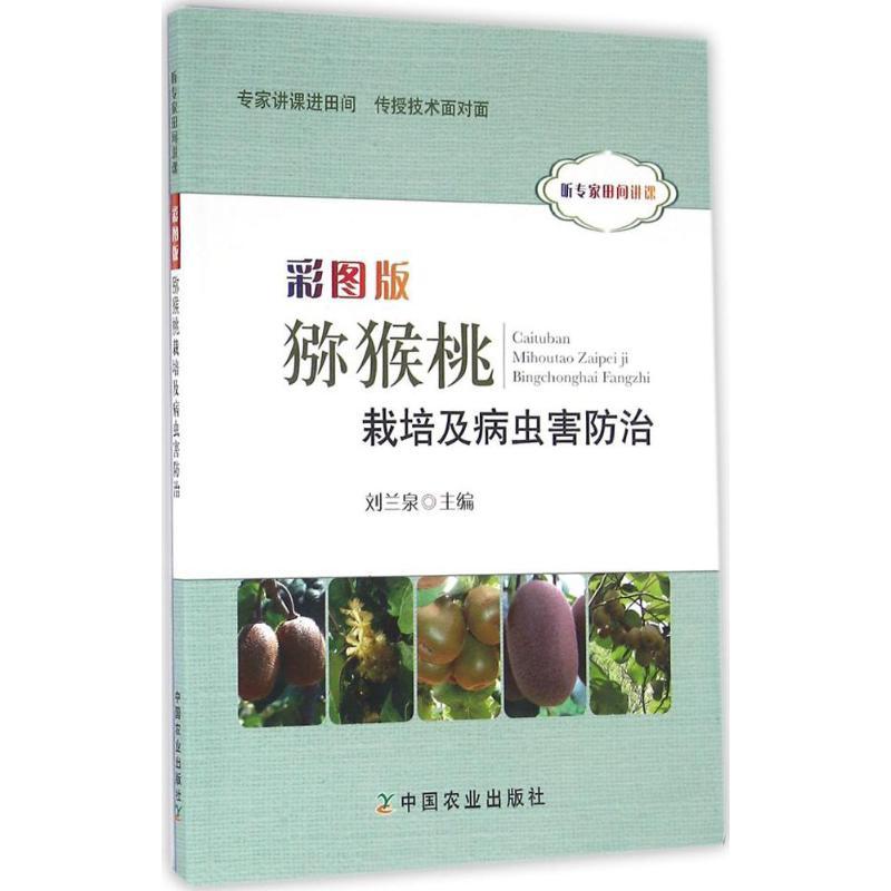 正版新书】彩图版猕猴桃栽培及病虫害防治刘兰泉9787109218079