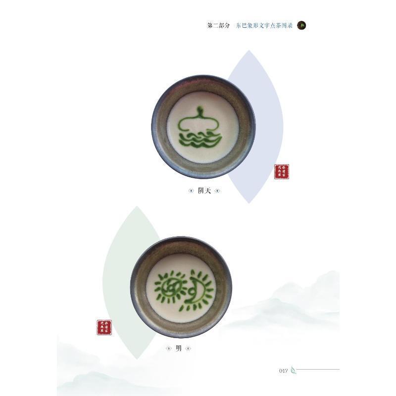 [醉染正版]RT正版 东巴象形文字新茶百戏字典9787306078582 李瑜中山大学出版社社会科学书籍高清大图