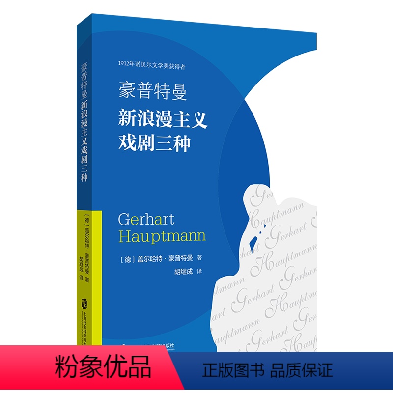 [正版]文豪普特曼新浪漫主义戏剧三种 盖尔哈特·豪普特曼 上海社会科学院 9787552037999