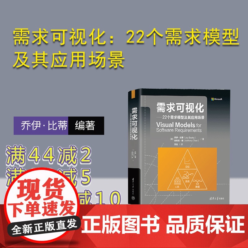 【正版新书】 需求可视化:22个需求模型及其应用场景 【美】乔伊·比蒂 清华大学出版社 软件需求—可视化软件