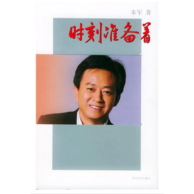 正版新书】时刻准备着朱军9787535428127