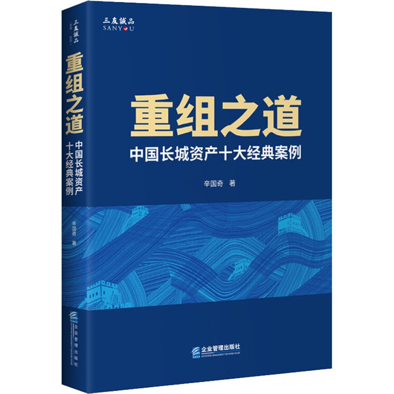 [正版]重组之道 中国长城资产十大经典案例 企业管理出版社 9787516422540高清大图