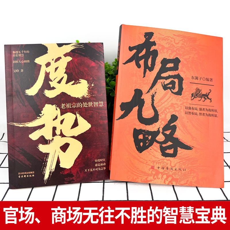 [2册]布局九略+分寸 [正版]抖音同款布局九略度势全套2册人生如局布局之术不可估量审时度势为人处世励志成功胜天半子书籍高清大图