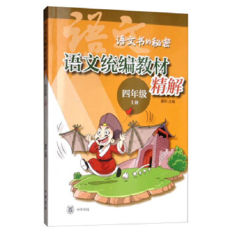 正版新书】四年级上册)窦昕9787101140798