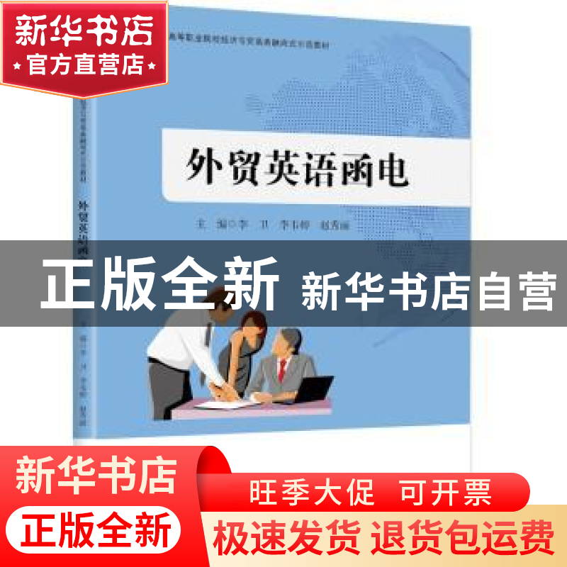 正版 外贸英语函电 李卫,李韦婷,赵秀丽主编 中国财富出版社 97