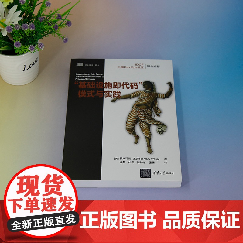 [正版新书] “基础设施即代码”模式与实践 [美] 罗斯玛丽·王 清华大学出版社 程序设计高清大图