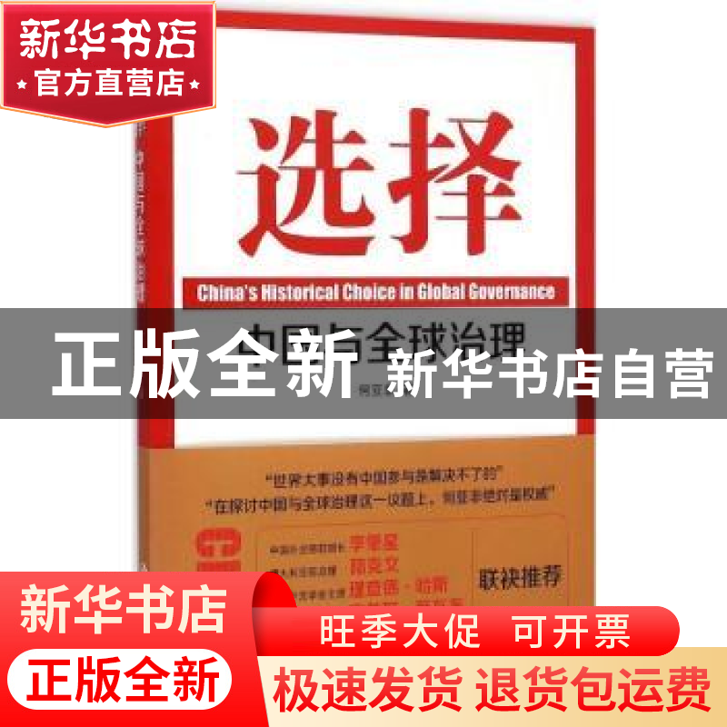 正版 选择:中国与全球治理 何亚非著 中国人民大学出版社 9787300